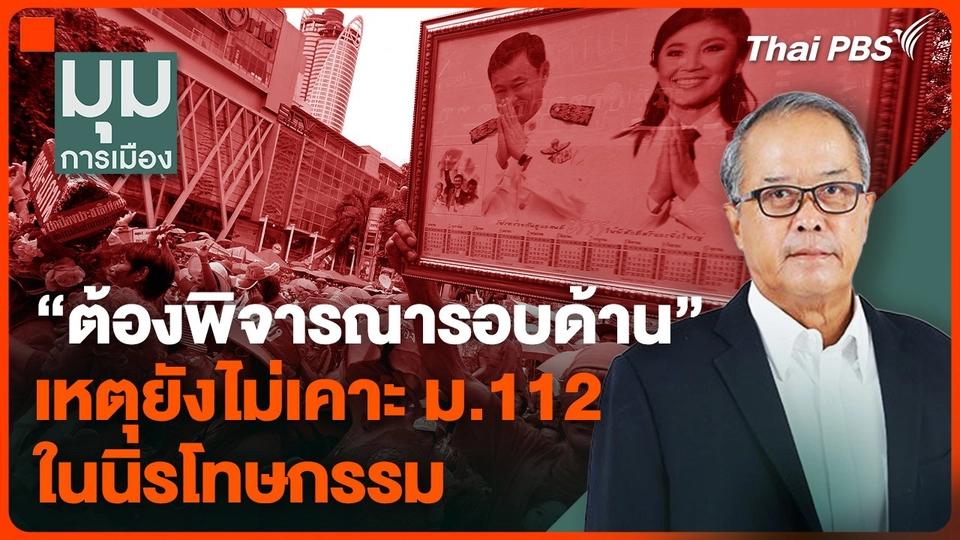 "ต้องพิจารณารอบด้าน" เหตุยังไม่เคาะ ม.112 ในนิรโทษกรรม