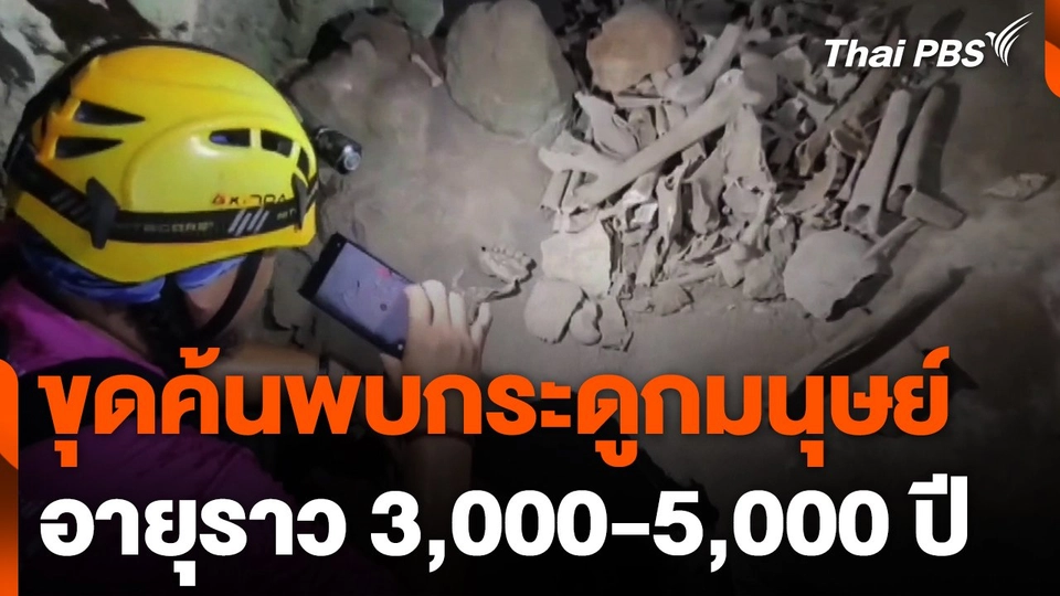 ขุดค้นพบกระดูกมนุษย์อายุราว 3,000-5,000 ปี จ.กระบี่