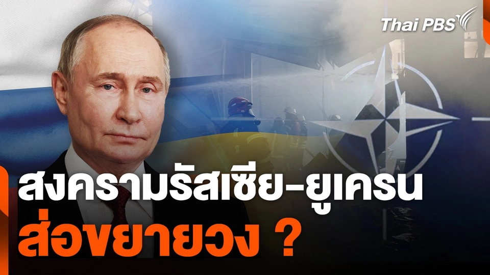 สงครามรัสเซีย-ยูเครนส่อขยายวง ?