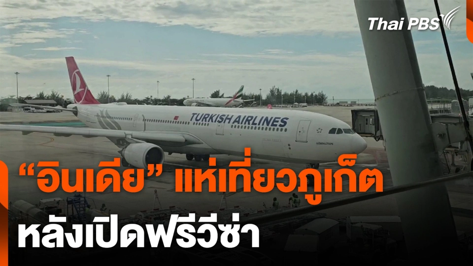 “อินเดีย” แห่เที่ยวภูเก็ต หลังเปิดฟรีวีซ่า