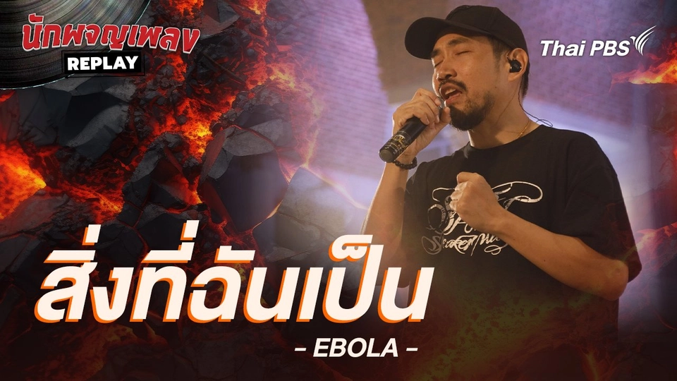 สิ่งที่ฉันเป็น - Ebola