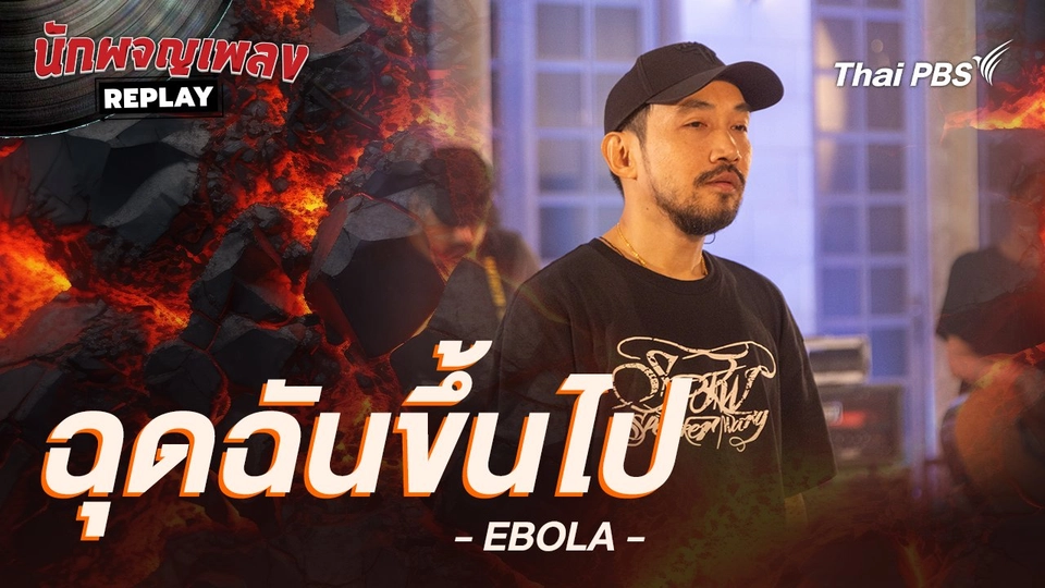 ฉุดฉันขึ้นไป - Ebola