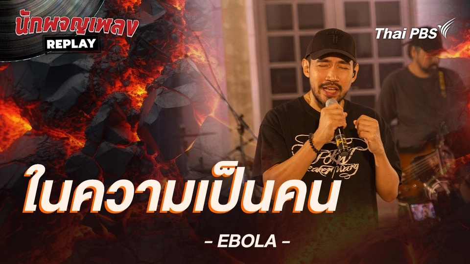 ในความเป็นคน - Ebola