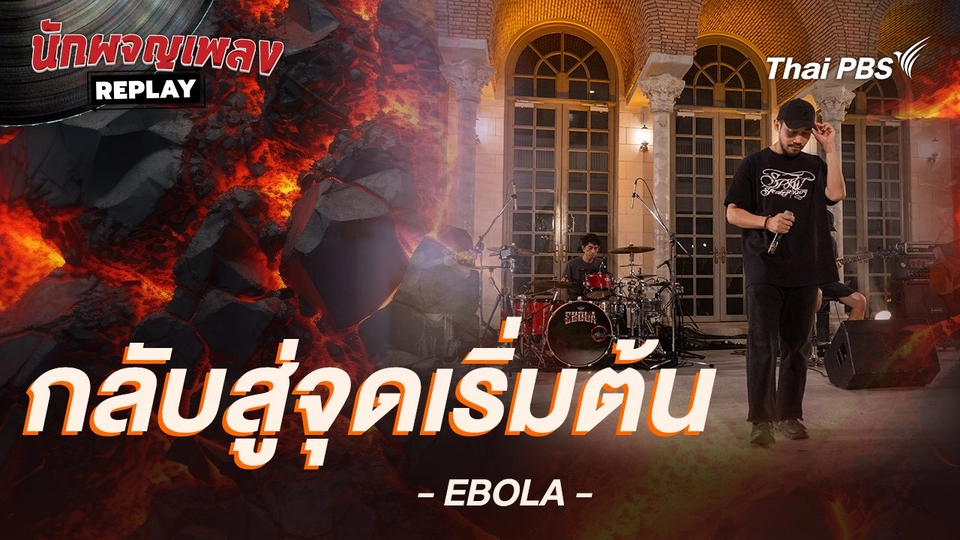 กลับสู่จุดเริ่มต้น - Ebola