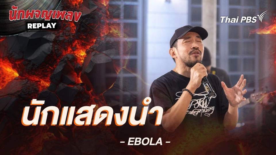 นักแสดงนำ - Ebola