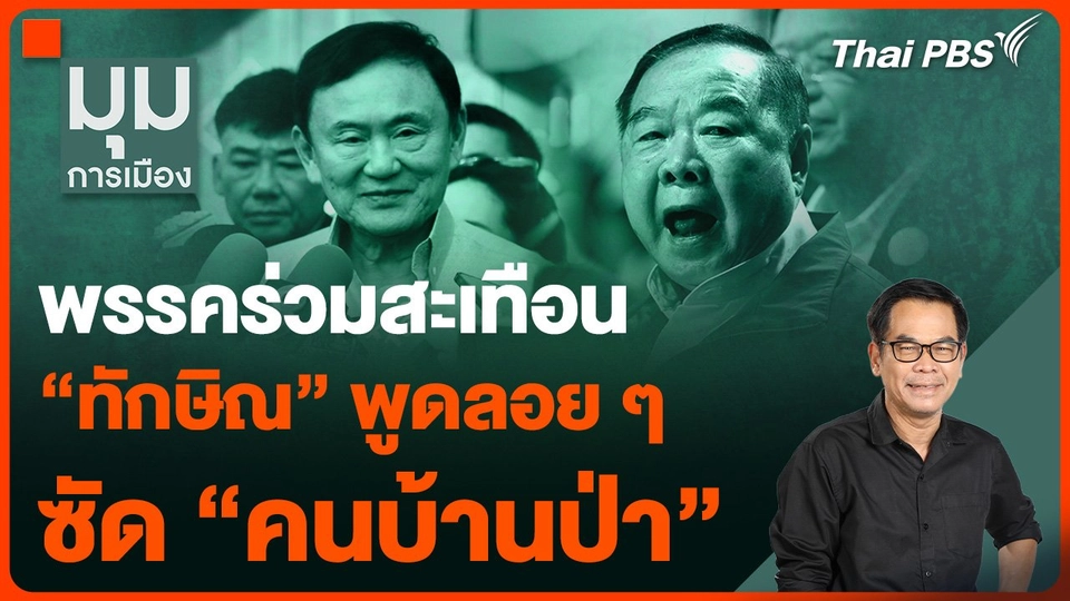 “ทักษิณ” ซัดเต็ม "คนบ้านป่า" พรรคร่วมสะเทือน