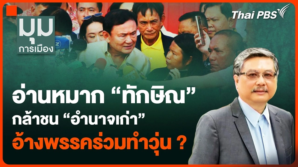 อ่านหมาก “ทักษิณ” กล้าชน “อำนาจเก่า” อ้างพรรคร่วมทำวุ่น ?