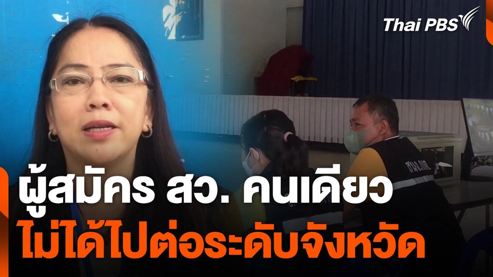 ผู้สมัคร สว. คนเดียว ไม่ได้ไปต่อระดับจังหวัด