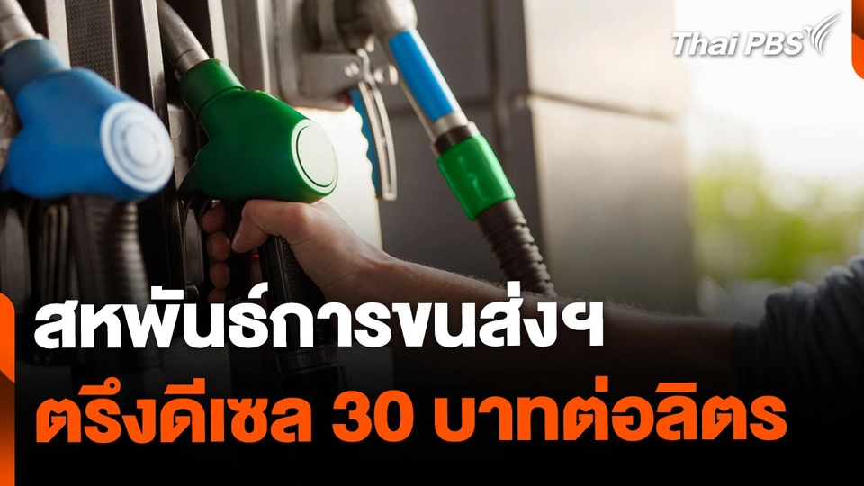 สหพันธ์การขนส่งฯ ยื่นหนังสือขอตรึงดีเซล 30 บาทต่อลิตร