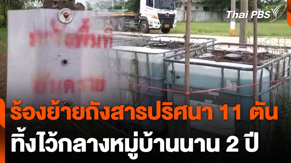 ร้องหน่วยงานย้ายถังสารปริศนา 11 ตัน ทิ้งไว้กลางหมู่บ้านนาน 2 ปี