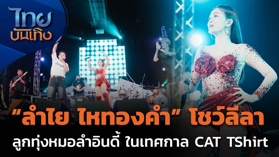 "ลำไย ไหทองคำ" โชว์ลีลาลูกทุ่งหมอลำอินดี้ในเทศกาล CAT TShirt