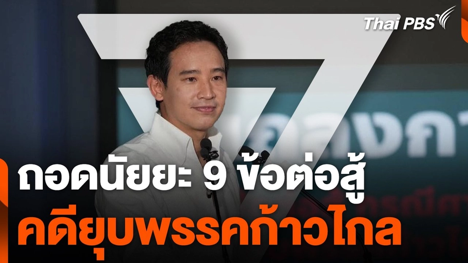 ถอดนัยยะ 9 ข้อต่อสู้คดียุบพรรคก้าวไกล