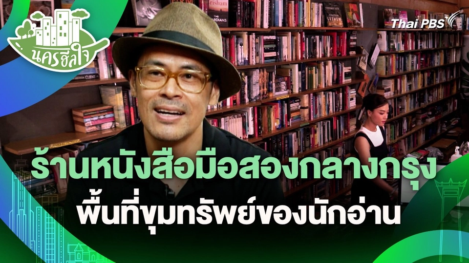 นครฮีลใจ : ร้านหนังสือมือสองกลางกรุง พื้นที่ขุมทรัพย์ของนักอ่าน