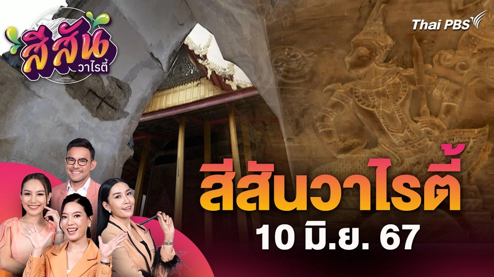 สีสันวาไรตี้ (10 มิ.ย. 67) : โบสถ์ไม้สักสุดวิจิตร วัดกุฏิบางเค็ม UNSEEN เมืองเพชรบุรี