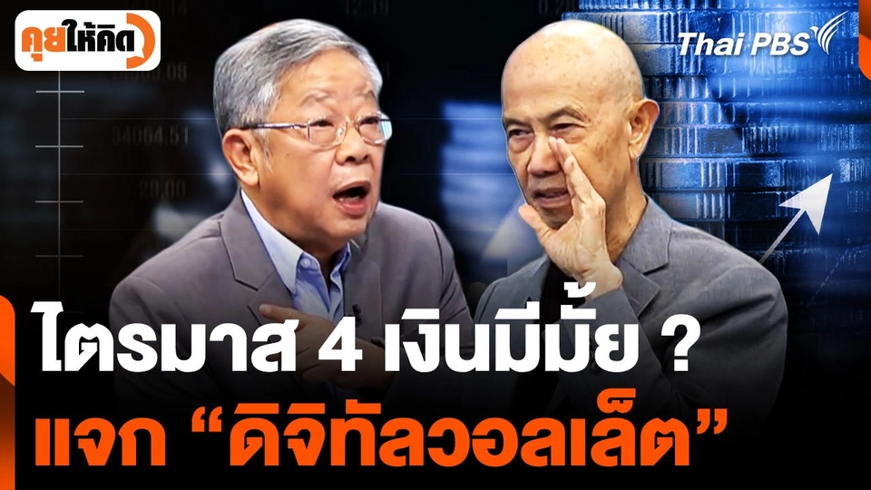 ไตรมาส 4 เงินมีมั้ย ? แจก “ดิจิทัลวอลเล็ต”