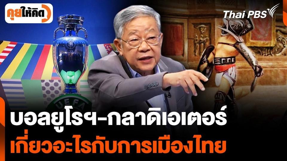 "ฟุตบอลยูโรฯ-กลาดิเอเตอร์" เกี่ยวข้องอะไรกับการเมืองไทย