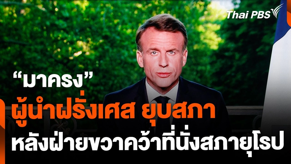 ผู้นำฝรั่งเศสยุบสภา หลังกลุ่มขวาจัดคว้าที่นั่งสภายุโรป