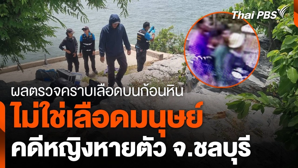 ผลตรวจคราบเลือดบนก้อนหิน คดี ผช.พยาบาลหายตัว