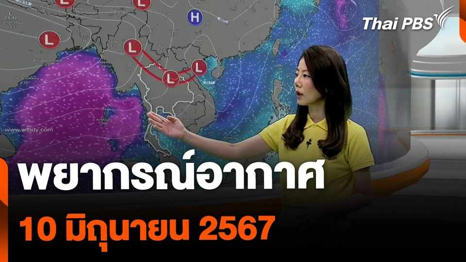 พยากรณ์อากาศ 10 มิถุนายน 2567