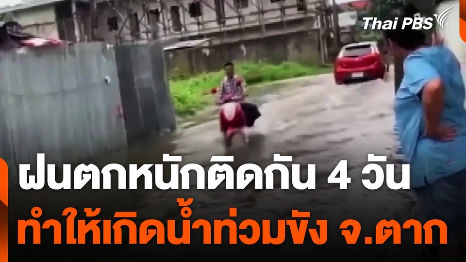 ฝนตกน้ำท่วมเขตเทศบาลนครแม่สอด จ.ตาก