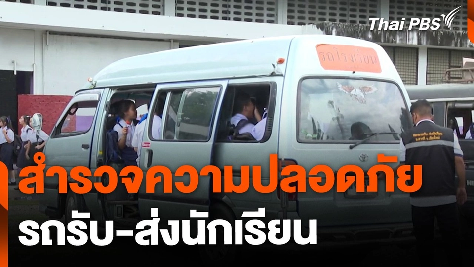 สำรวจมาตรฐานความปลอดภัย รถรับ-ส่งนักเรียน