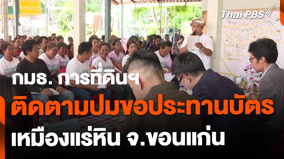 กมธ.การที่ดินฯ ติดตามปมขอประทานบัตรเหมืองหิน