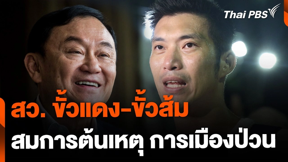 สมการ สว. ขั้วแดง-ส้ม เหตุการเมืองป่วน