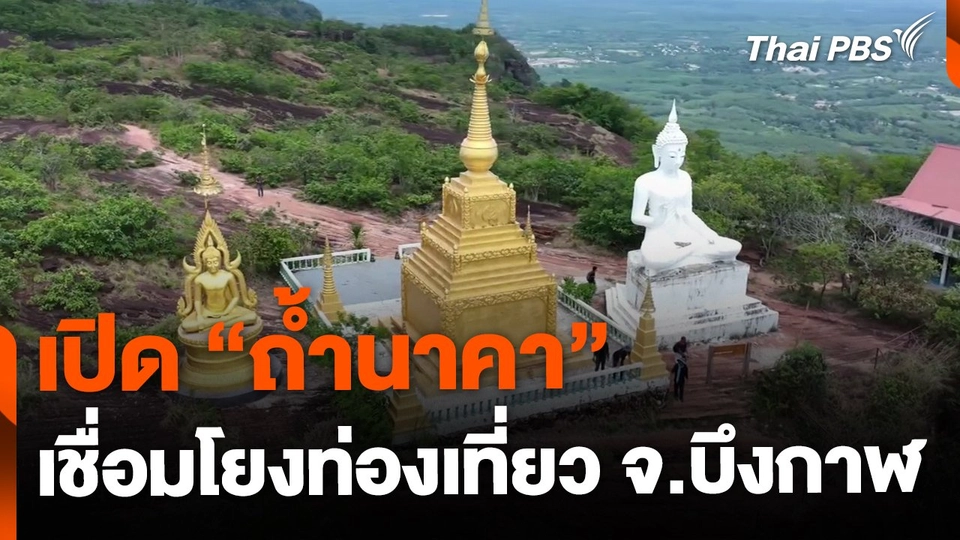 เปิด "ถ้ำนาคา" แหล่งท่องเที่ยวทางเศรษฐกิจ จ.บึงกาฬ