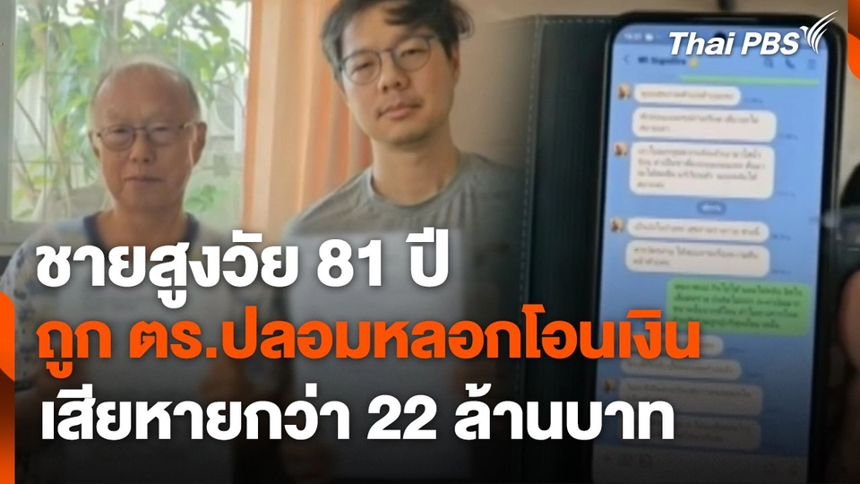 สถานีร้องเรียน : ชายสูงวัย 81 ปี ถูก ตร.ปลอมหลอกโอนเงิน เสียหายกว่า 22 ล้านบาท