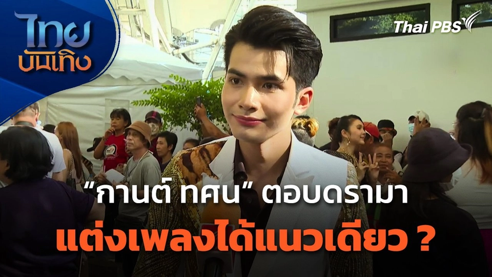 "กานต์ ทศน" ตอบดรามาแต่งเพลงได้แนวเดียว ?