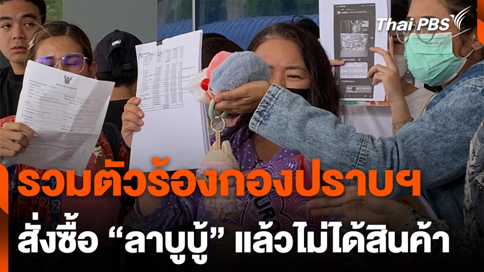 รวมตัวร้องกองปราบฯ สั่งซื้อ “ลาบูบู้” แล้วไม่ได้สินค้า