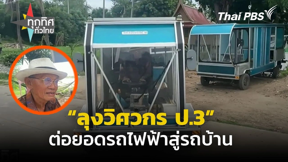 วิศวกร ป.3 ต่อยอดรถไฟฟ้าสู่รถบ้าน จ.อ่างทอง