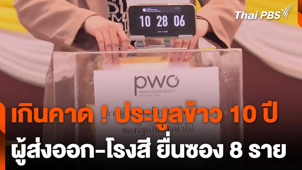 เกินคาด ! ประมูลข้าว 10 ปี ผู้ส่งออก-โรงสี ยื่นซอง 8 ราย