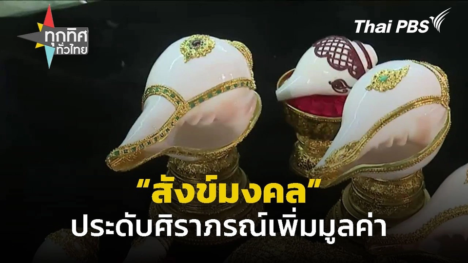 สังข์มงคลประดับศิราภรณ์เพิ่มมูลค่า