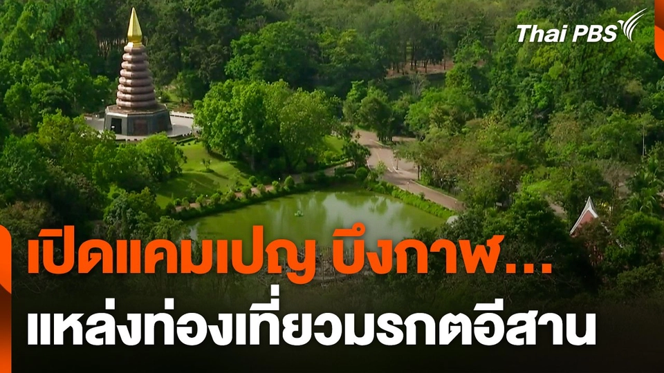 เปิดแคมเปญ "บึงกาฬ...แหล่งท่องเที่ยวมรกตอีสาน"