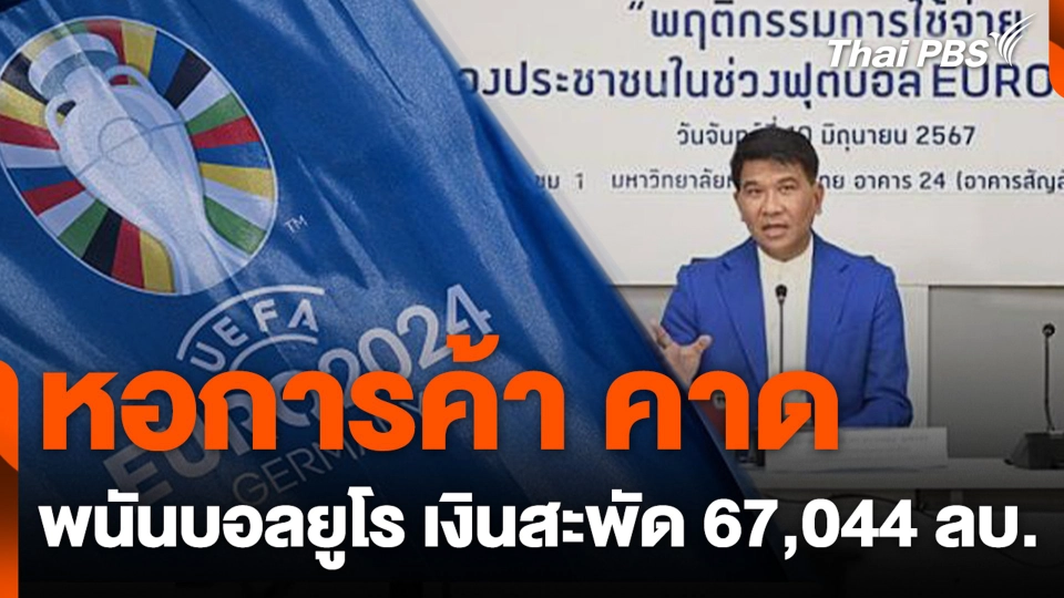 หอการค้า คาด พนันบอลยูโร เงินสะพัด 67,044 ลบ.