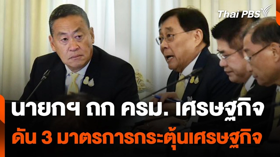 นายกฯ ถก ครม. เศรษฐกิจ ดัน 3 มาตรการกระตุ้นเศรษฐกิจ