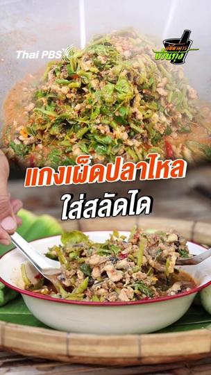 แกงเผ็ดปลาไหล ใส่สลัดได