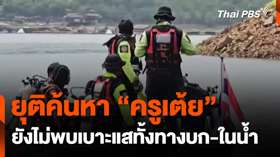 ยุติค้นหา "ครูเต้ย" ยังไม่พบเบาะแสทั้งทางบก-ในน้ำ