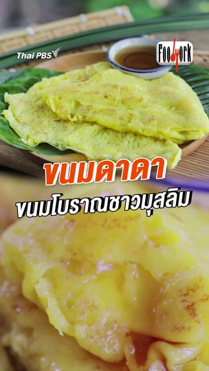 ขนมดาดา ขนมโบราณชาวมุสลิม
