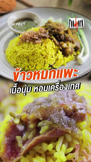 ข้าวหมกแพะ เนื้อนุ่ม หอมเครื่องเทศ