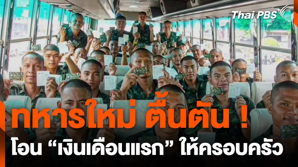 พลทหารใหม่โอนเงินเดือน เดือนแรก ให้ครอบครัว.mp4