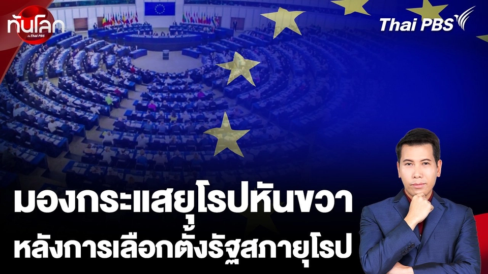 มองกระแสยุโรปหันขวาหลังการเลือกตั้งรัฐสภายุโรป