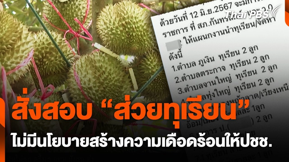 สั่งสอบ "ส่วยทุเรียน" ย้ำไม่มีนโยบายสร้างความเดือดร้อนให้ปชช.