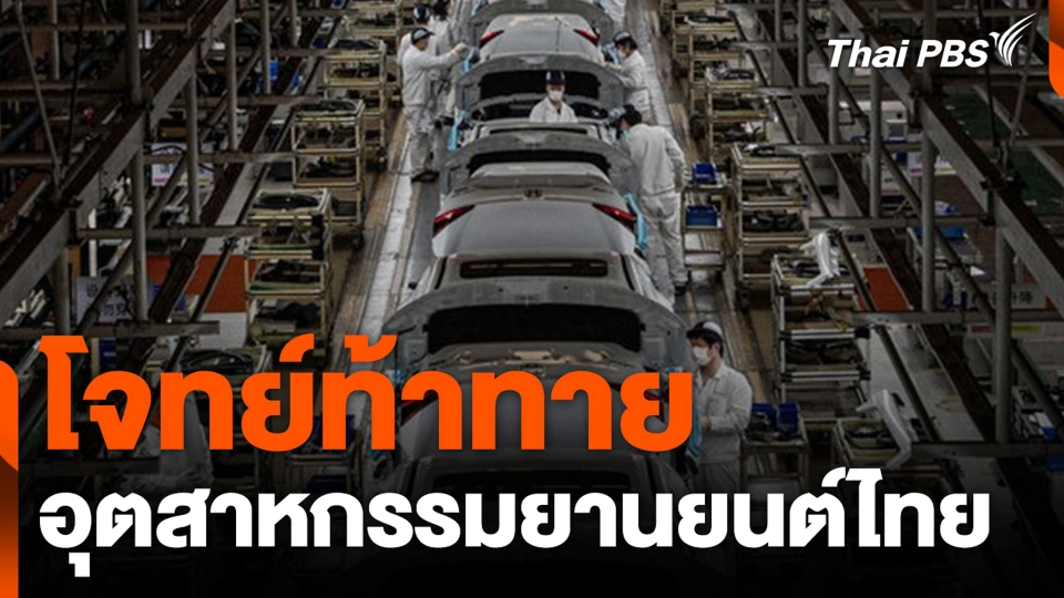 โจทย์ท้าทาย อุตสาหกรรมยานยนต์ไทย