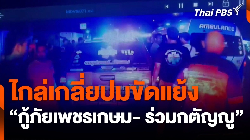 ไกล่เกลี่ยปมขัดแย้ง “กู้ภัยเพชรเกษม- ร่วมกตัญญู”