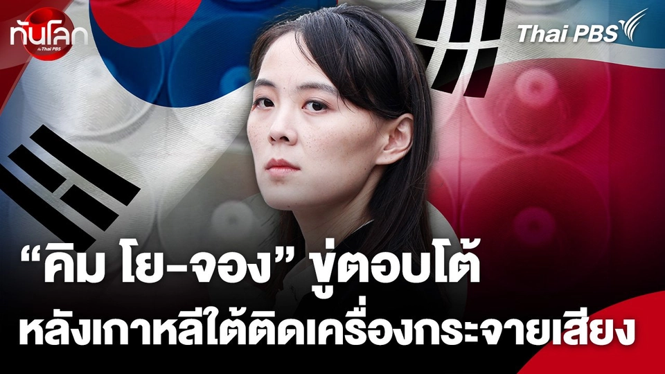 "คิม โย-จอง" ขู่ตอบโต้หลังเกาหลีใต้ติดเครื่องกระจายเสียง