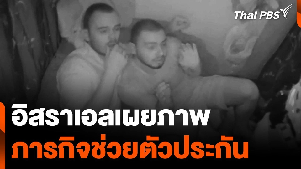 อิสราเอลเผยภาพ ภารกิจช่วยตัวประกัน