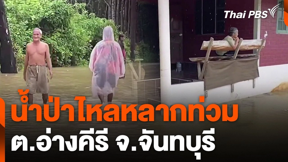น้ำป่าไหลหลากท่วม ต.อ่างคีรี จ.จันทบุรี