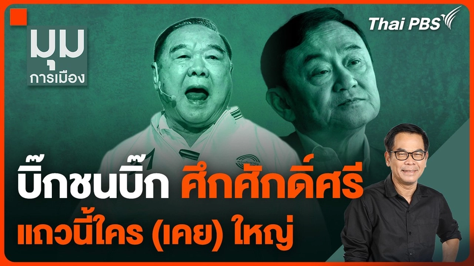 บิ๊กชนบิ๊ก "บิ๊กแม้ว-บิ๊กป้อม" ศึกศักดิ์ศรี แถวนี้ใคร (เคย) ใหญ่